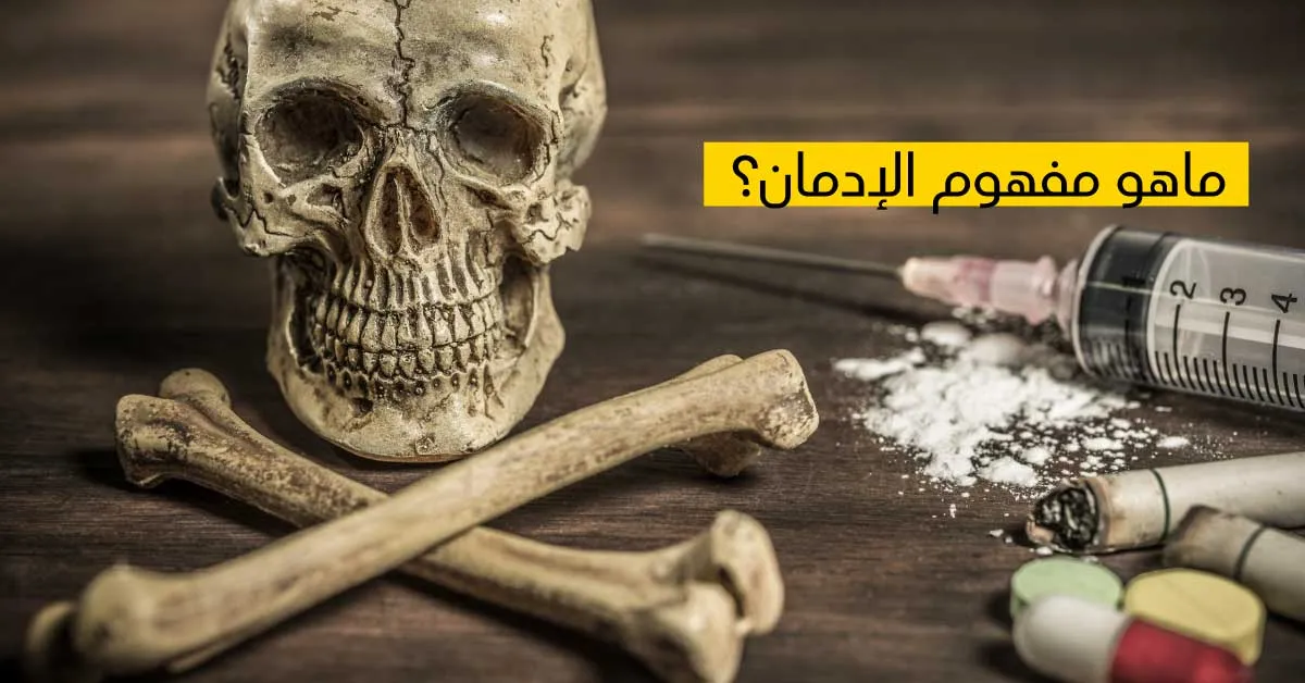 ماهو مفهوم الإدمان ؟ 